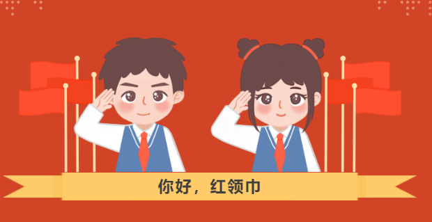 【蘭州天立根基小學(xué)】紅領(lǐng)巾，我準(zhǔn)備好啦！