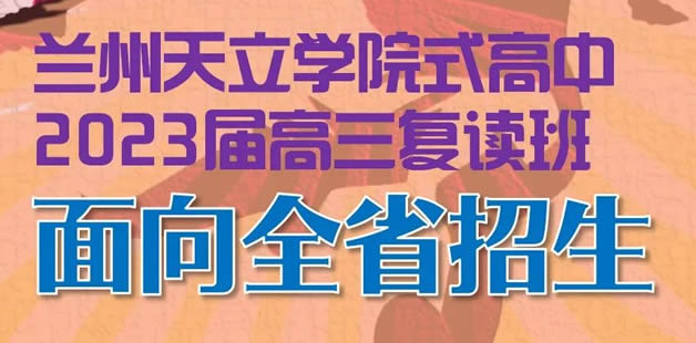 蘭州天立學(xué)院式高中2023屆高三復(fù)讀班面向全省招生